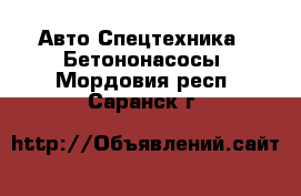 Авто Спецтехника - Бетононасосы. Мордовия респ.,Саранск г.